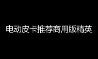 電動(dòng)皮卡推薦商用版精英型 長(zhǎng)城炮購(gòu)車手冊(cè)