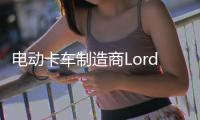 電動卡車制造商Lordstown Motors任命新CFO