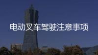 電動叉車駕駛注意事項