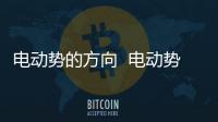 電動勢的方向  電動勢的方向是什么