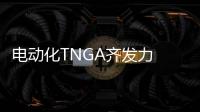 電動化TNGA齊發力 豐田在華加碼精品車戰略