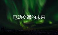 電動交通的未來