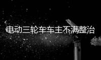 電動三輪車車主不滿整治  揚言撞交警被拘留