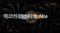 電動(dòng)性能小鋼炮 Abarth 500 EV假想圖曝光
