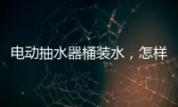 電動抽水器桶裝水，怎樣安裝桶裝水抽水器