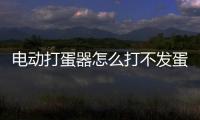 電動打蛋器怎么打不發(fā)蛋清（沒有電動打蛋器怎么打發(fā)蛋清）