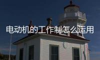 電動機的工作制怎么運用？