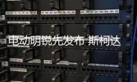 電動明銳先發布 斯柯達將投產多款新能源車