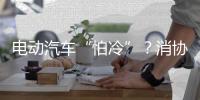 電動汽車“怕冷”？消協實測10款電動車低溫續駛里程
