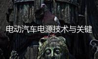 電動汽車電源技術(shù)與關(guān)鍵元件，OBC中的boost大功率技術(shù)