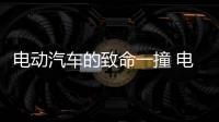 電動汽車的致命一撞 電池弱點成產業絆腳石