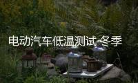 電動(dòng)汽車低溫測試 冬季續(xù)航要打幾折？