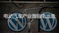 電動汽車產業面臨電池危機：需求量暴增