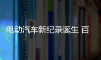 電動(dòng)汽車新紀(jì)錄誕生 百公里加速僅用1.5秒