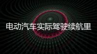 電動汽車實際駕駛續航里程前十強排行榜