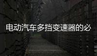 電動(dòng)汽車多擋變速器的必要性和技術(shù)挑戰(zhàn)