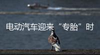 電動(dòng)汽車迎來(lái)“專胎”時(shí)代 錦湖輪胎獲贊