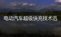 電動汽車超級快充技術迅速推進，快速補能解決電量焦慮
