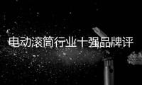 電動(dòng)滾筒行業(yè)十強(qiáng)品牌評(píng)選盡展企業(yè)風(fēng)采