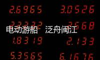 電動游船   泛舟閩江