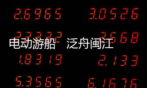 電動游船   泛舟閩江