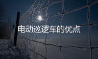 電動巡邏車的優點