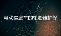 電動巡邏車的輪胎維護(hù)保養(yǎng)