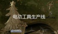 電動工具生產線