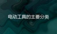 電動(dòng)工具的主要分類