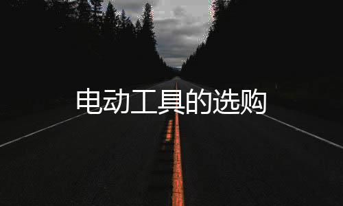 電動工具的選購