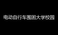 電動自行車圍困大學校園 擁堵成常態