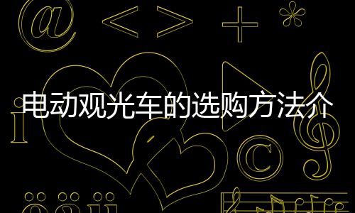 電動觀光車的選購方法介紹