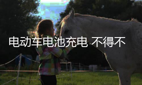 電動車電池充電 不得不看六大事項