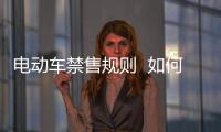 電動車禁售規則  如何安全行駛電動車？