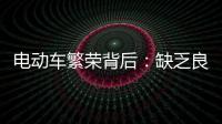 電動車繁榮背后：缺乏良好的電池循環系統