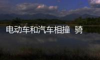 電動車和汽車相撞  騎手重傷昏迷被判負全責