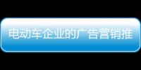 電動車企業的廣告營銷推廣應與時俱進