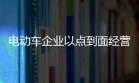 電動車企業(yè)以點到面經(jīng)營粉絲