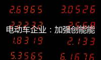 電動車企業：加強創能能力 搶占市場