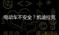 電動車不安全？凱迪拉克LYRIQ：我可以