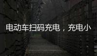 電動車掃碼充電，充電小斑馬充電站微信掃碼充電步驟