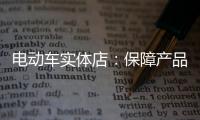 電動車實體店：保障產品質量 做好宣傳和展示