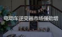 電動車逆變器市場強勁增長，比亞迪引領中國廠商崛起