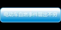 電動車自燃事件層出不窮 車主怎樣避免發生