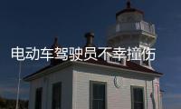 電動車駕駛員不幸撞傷  肇事者逃逸