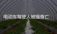 電動車駕駛?cè)吮蛔采硗? 司機肇事逃逸