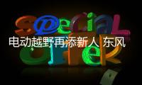 電動(dòng)越野再添新人 東風(fēng)猛士路試諜照曝光