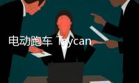 電動跑車 Taycan 產(chǎn)能提升 特斯拉還穩(wěn)嗎