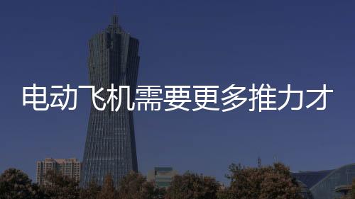 電動飛機需要更多推力才能起飛