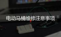 電動馬桶維修注意事項